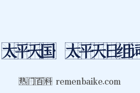 太平天国·太平天日组词是什么意思的图片